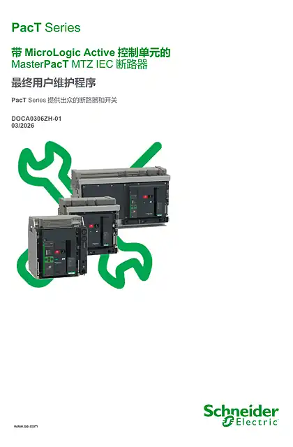 schneider施耐德带MicroLogic Active 控制单元的 MasterPacT MTZ IEC 断路器 - 最终用户维护程序